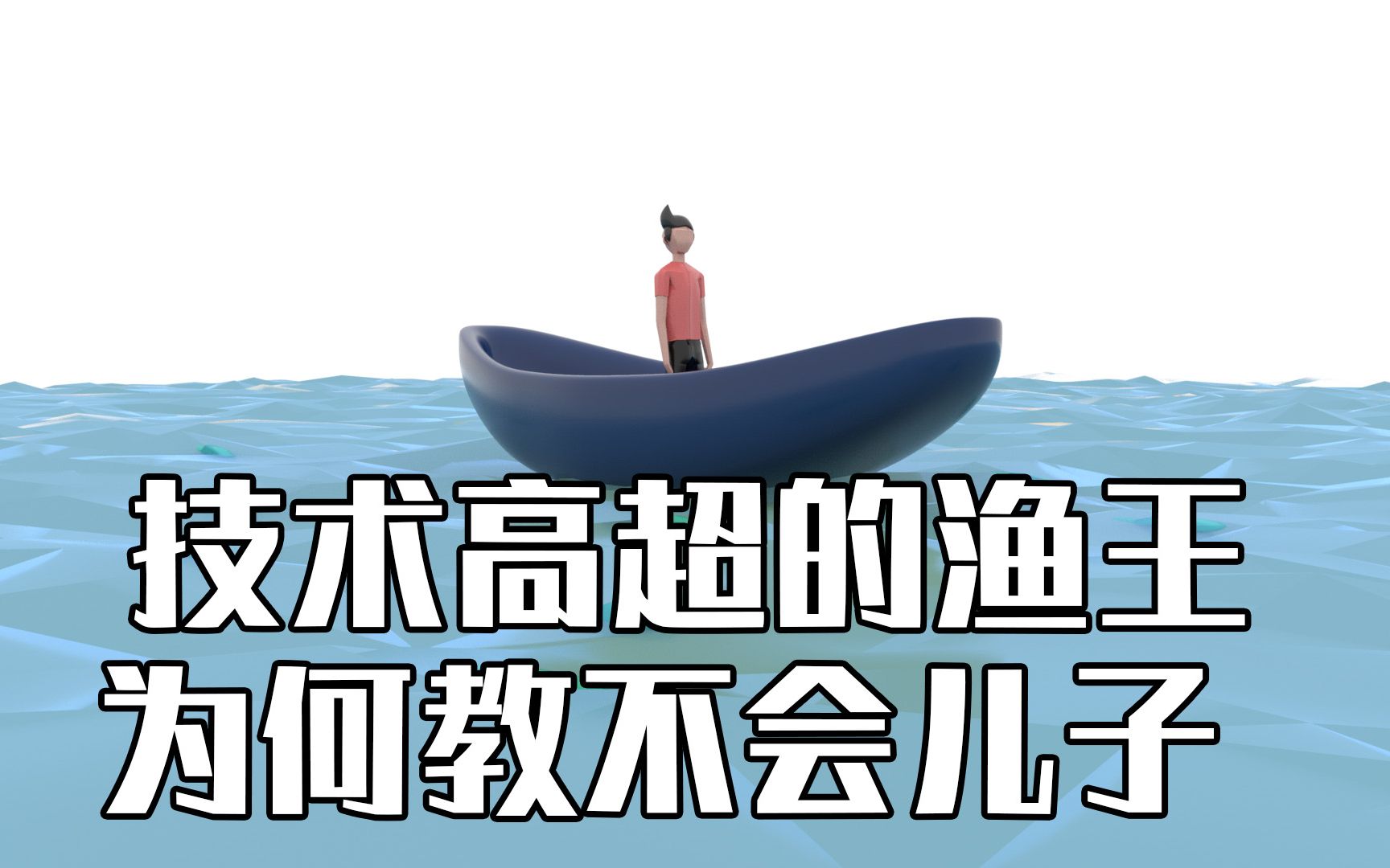 技术高超的渔王,为何教不会自己的儿子?