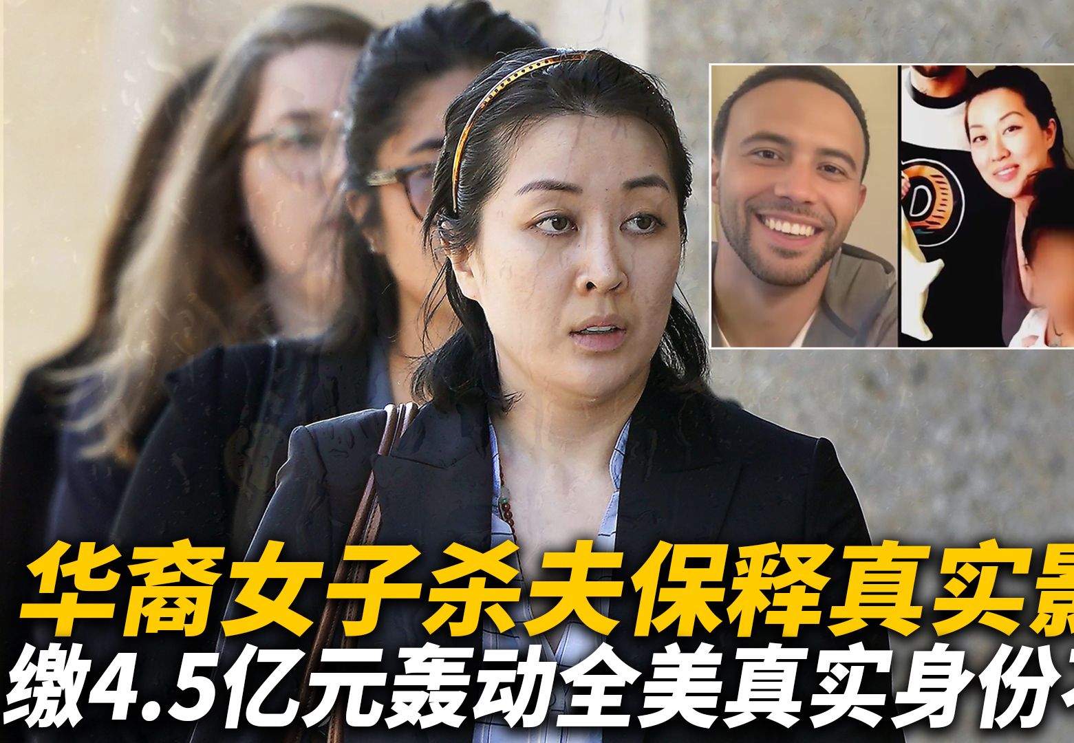 华裔女子杀夫案保释真实影像,缴4.5亿轰动全美国,真实身份不一般