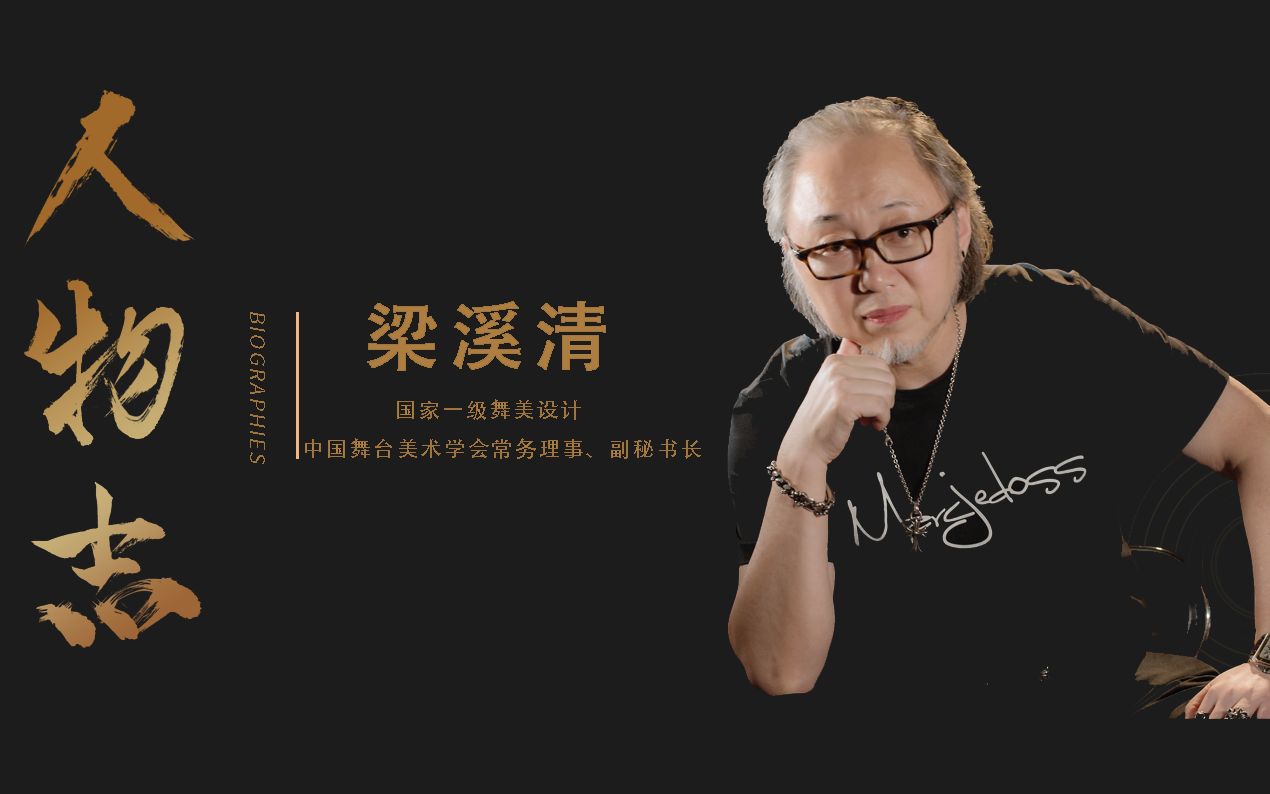 梁溪清 ▎赋予情感的舞美设计！