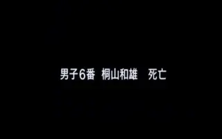 桐山和雄 搜索结果 哔哩哔哩 Bilibili