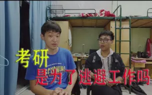 Descargar video: 考研是为了逃避工作吗？—研究生寝室座谈会（五）