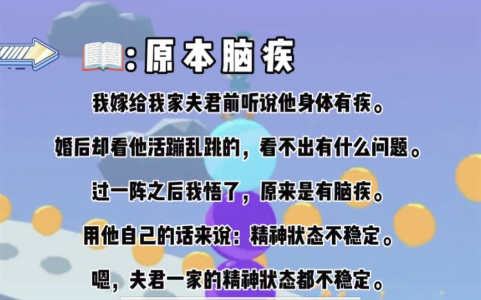 [图]我嫁给我家夫君前听说他身体有疾。婚后却看他活蹦乱跳的，看不出有什么问题。过一阵之后我悟了，原来是有脑疾。