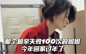 Descargar video: 那个相亲失败100次的姐姐回家过年了 亲戚们都不敢催婚