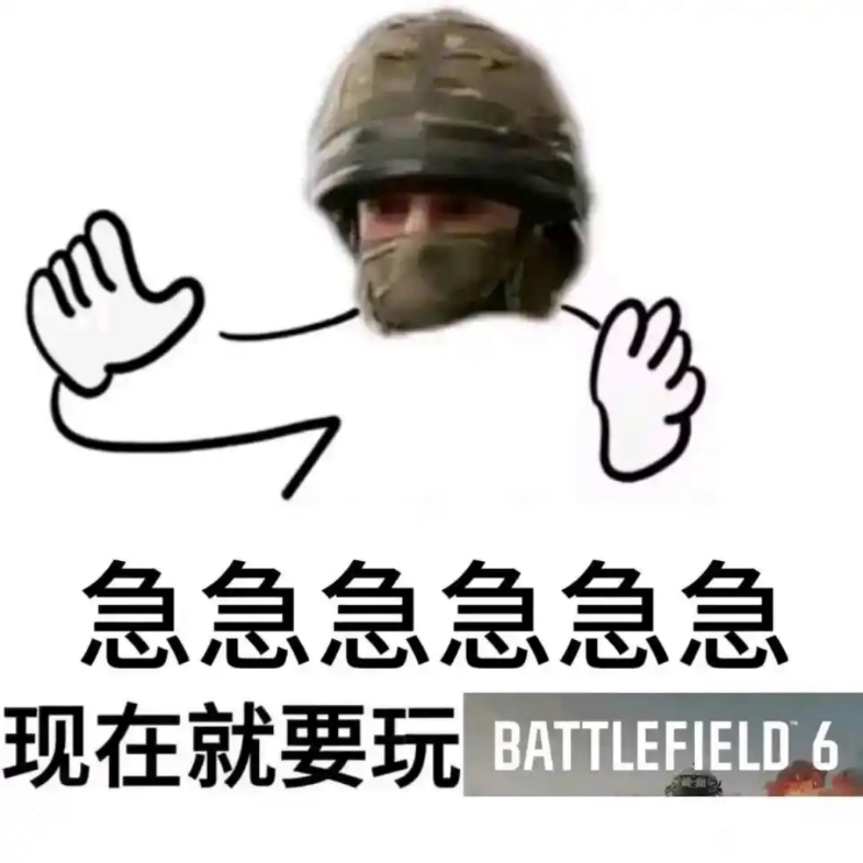 好急啊根本睡不着,脑子里全是噔噔 噔 噔噔噔,我服了我现在就要玩战地
