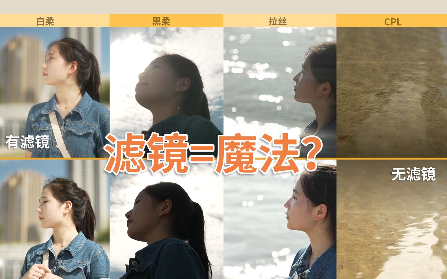 【摄影+滤镜=魔法？】黑柔、白柔、拉丝、偏振CPL横向展示_哔哩哔哩_bilibili