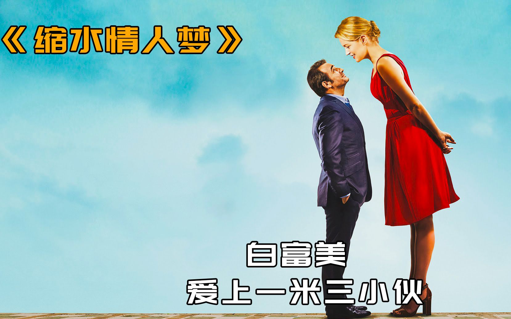 《缩水情人梦》白富美爱上一米三小伙