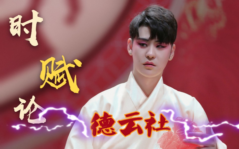 德云社61时运赋孟鹤堂版自配音