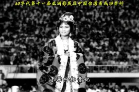 Download Video: 60年代第十一届亚洲影展在中国台湾省成功举行。