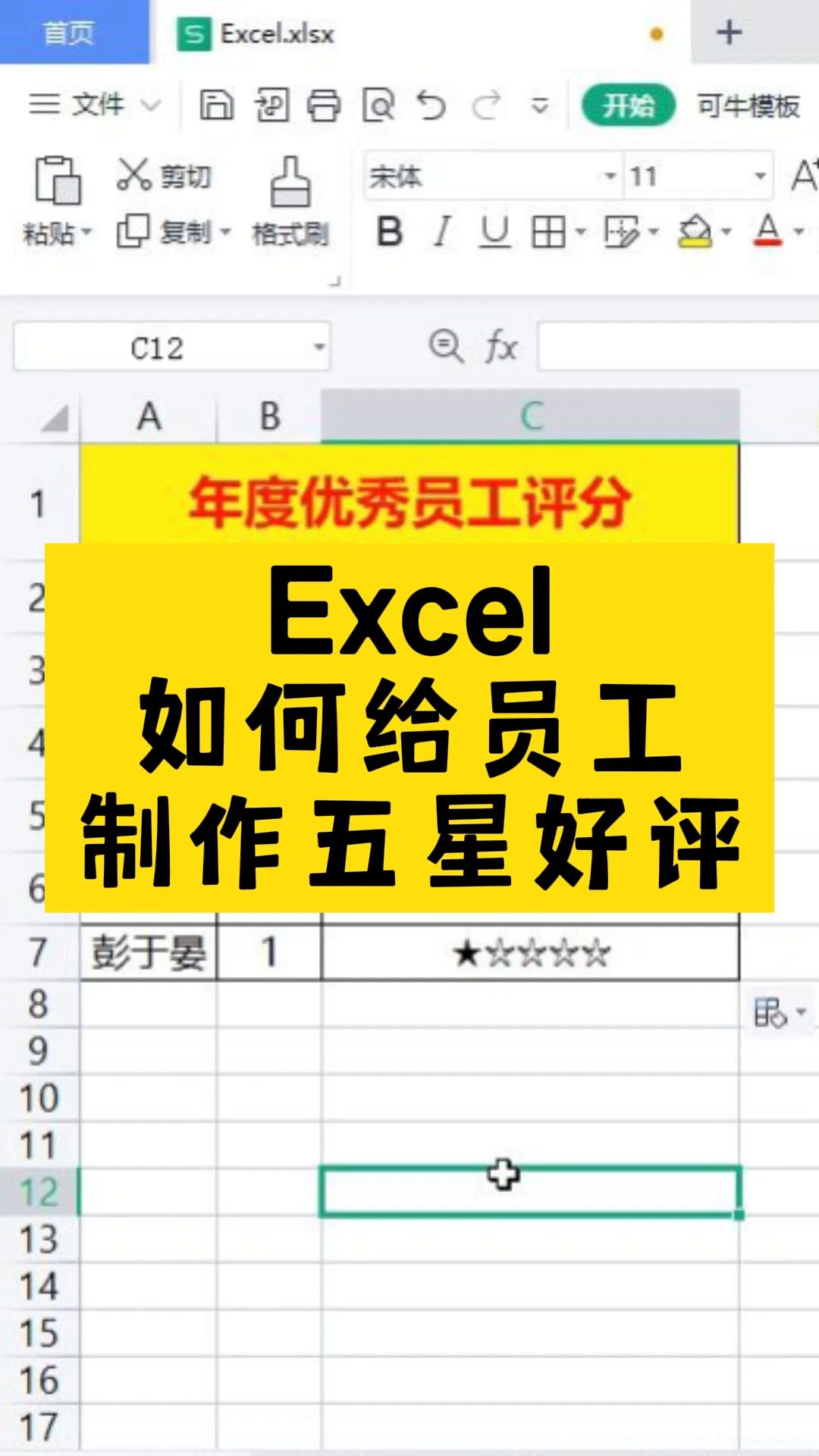 Excel表格如何给公司员工制作五星好评表格?哔哩哔哩bilibili