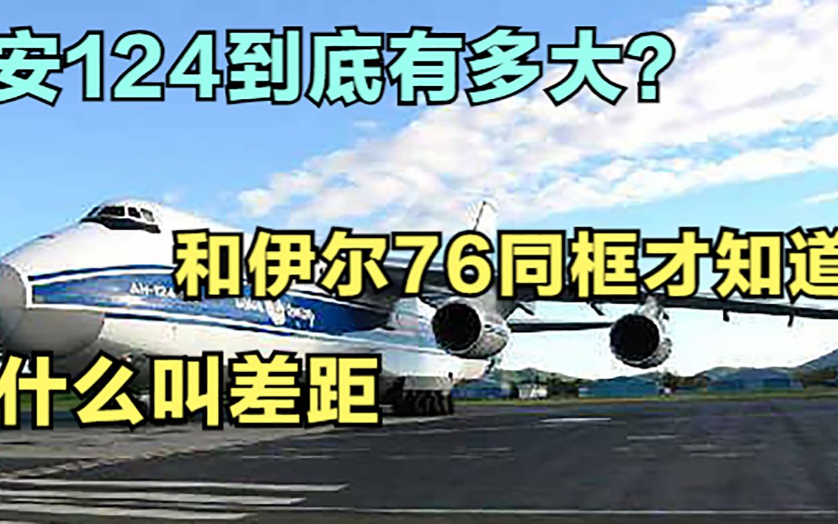 安124运输机到底有多大?和伊尔76同框才知道,什么叫差距哔哩哔哩bilibili