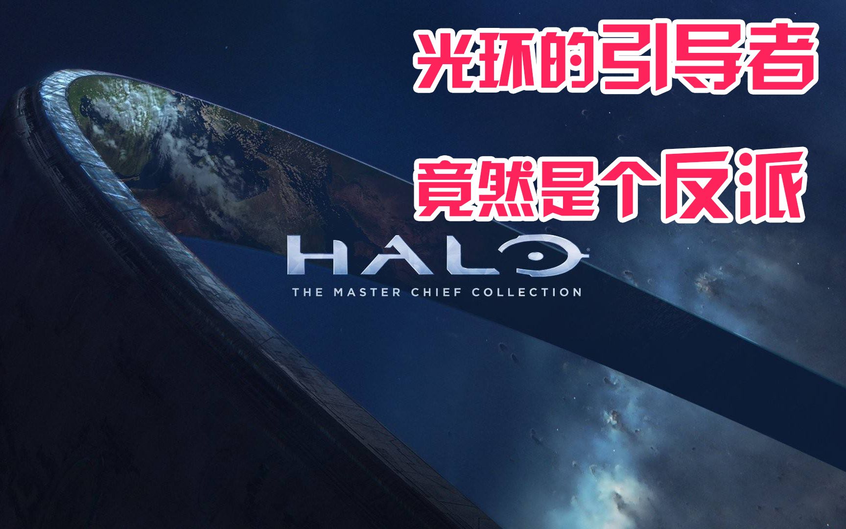 光环1(下):环带的引导者343罪恶火花原来是个反派