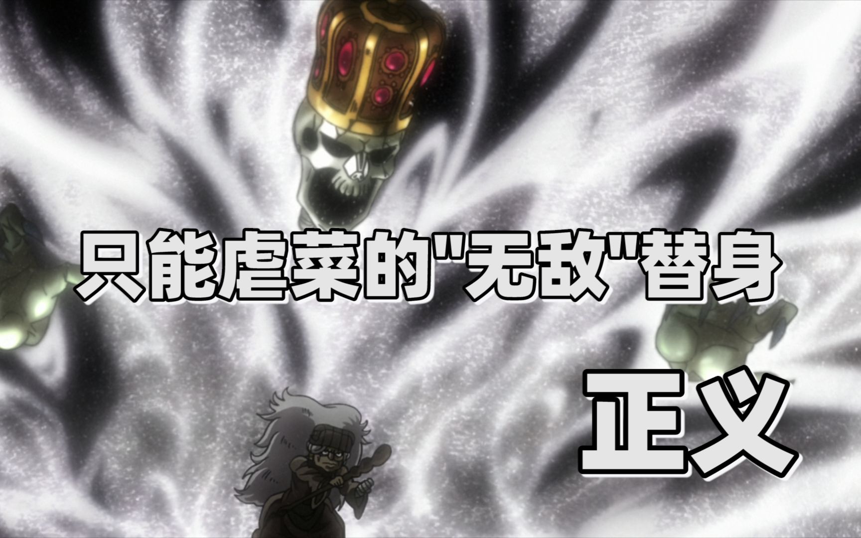 【jojo替身分析】只能虐菜的无敌替身——正义