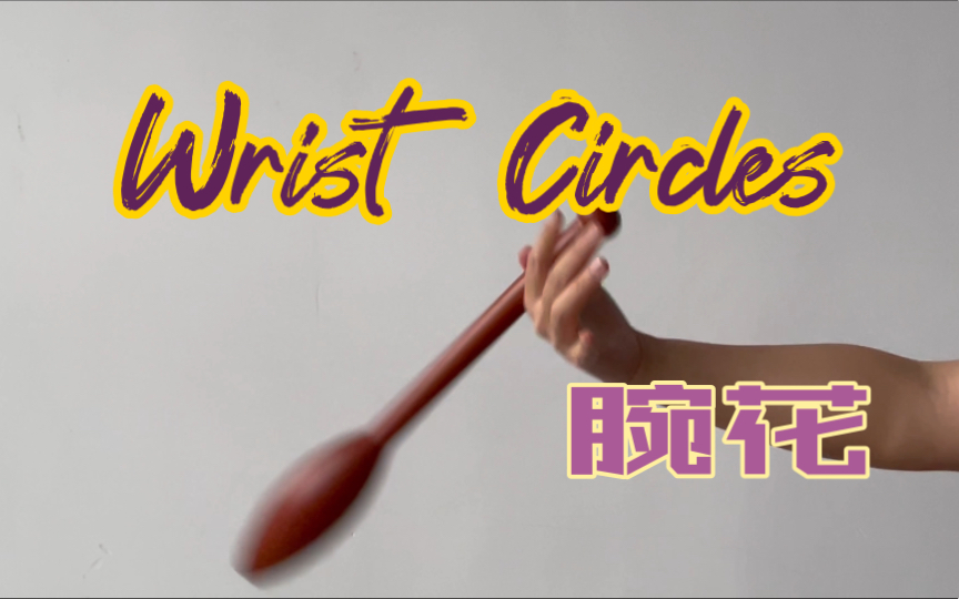 [图]印第安棒教学—腕花（Wrist Circles）上集