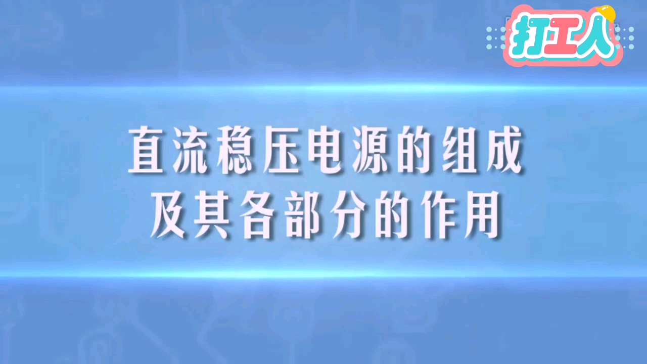 第一百四十讲直流稳压电源的组成及其作用讲解哔哩哔哩bilibili