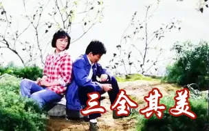 Download Video: 【三全其美】合家欢戏曲片，机敏小妹成全三段姻缘