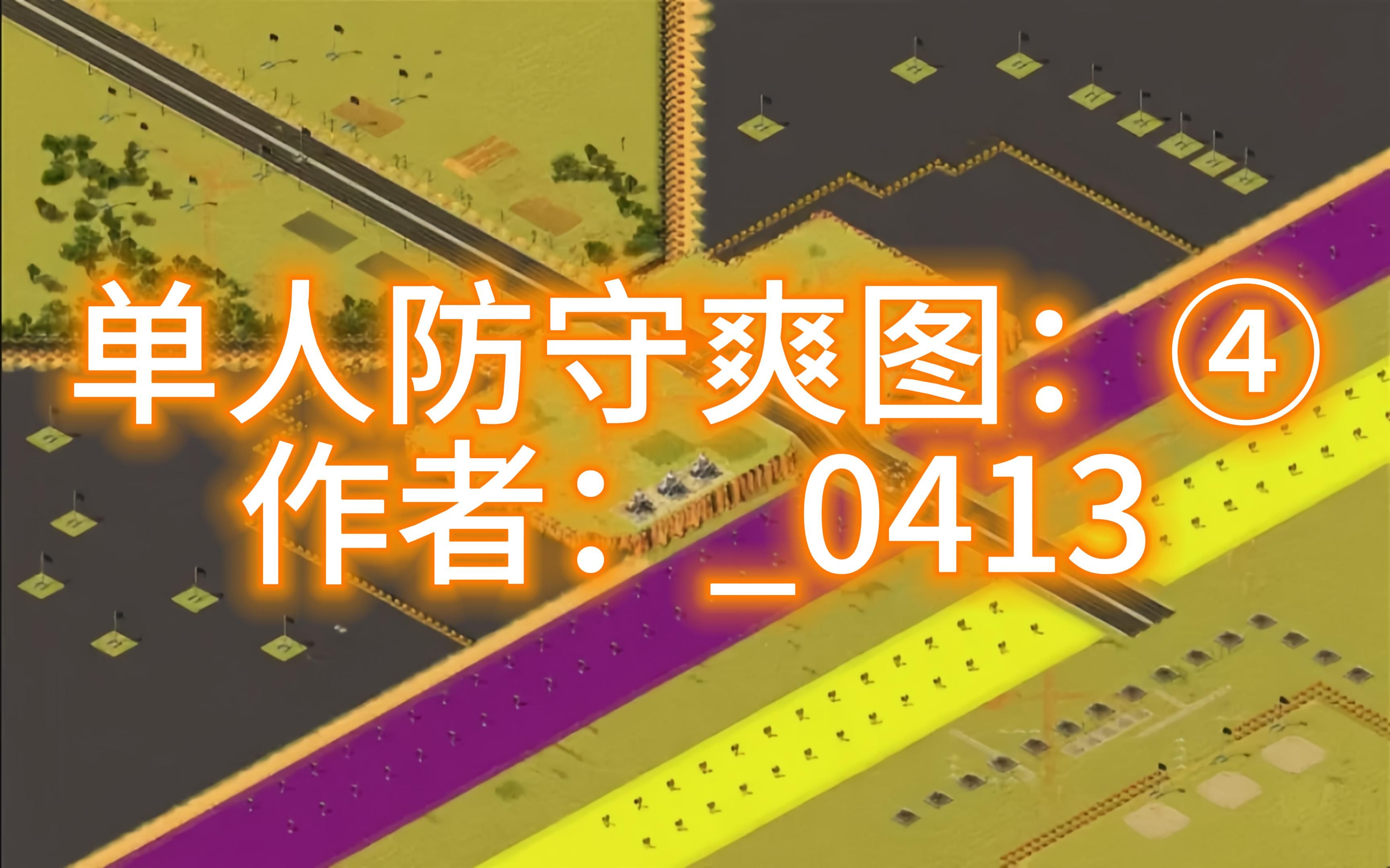 红警通关《单人防守爽图④》