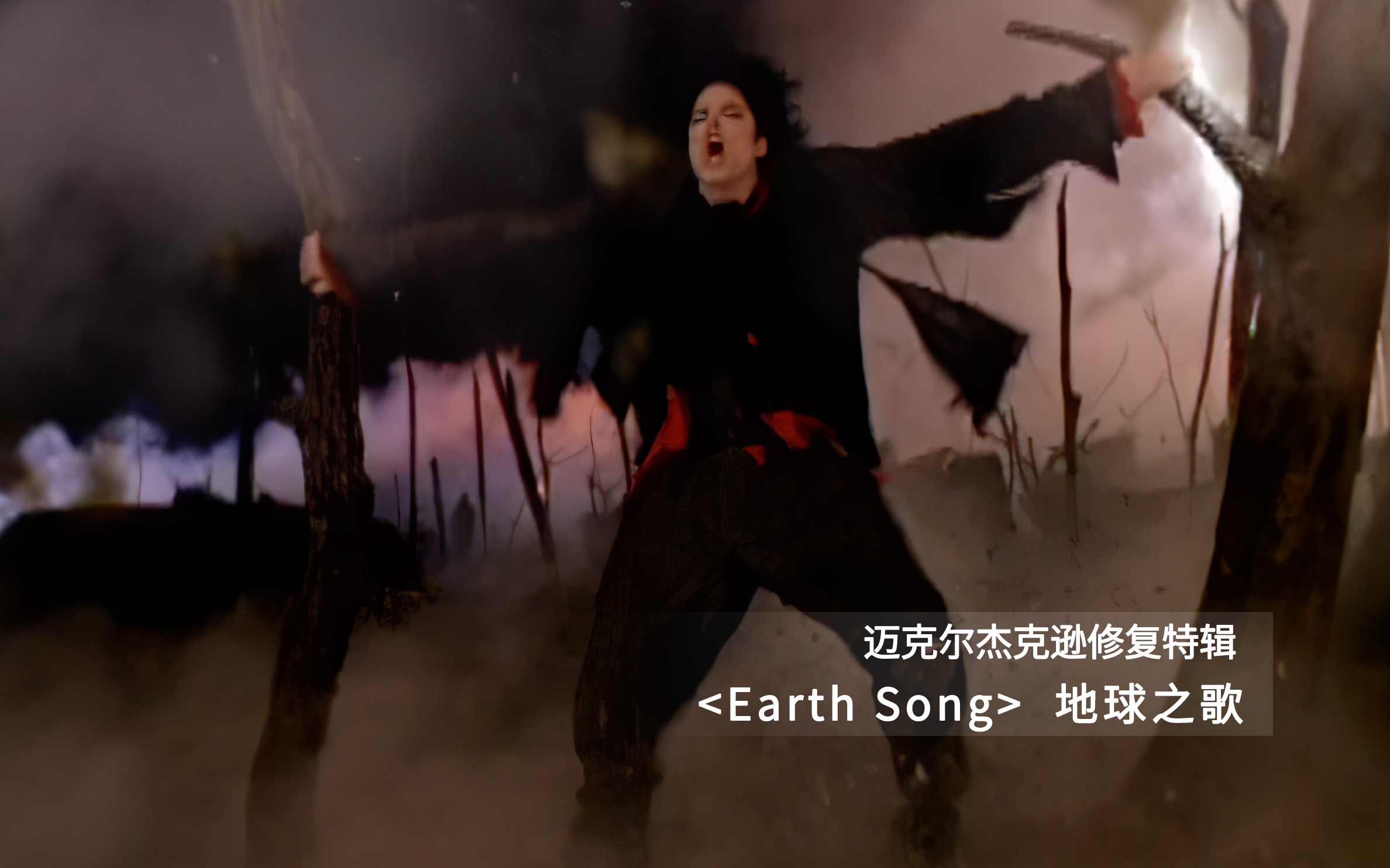 [图]高清修复版迈克尔杰克逊Michael Jackson-Earth Song地球之歌超震憾中英字幕