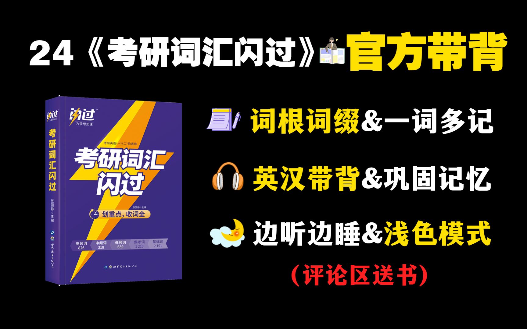 [图]24《考研词汇闪过》最新带背！3s一个单词，高效速刷！