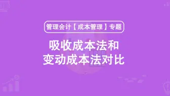 第38期：吸收成本法和变动成本法的对比