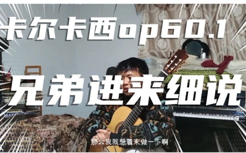 [图]讲解卡尔卡西op.60第一首练习曲（25首练习曲）