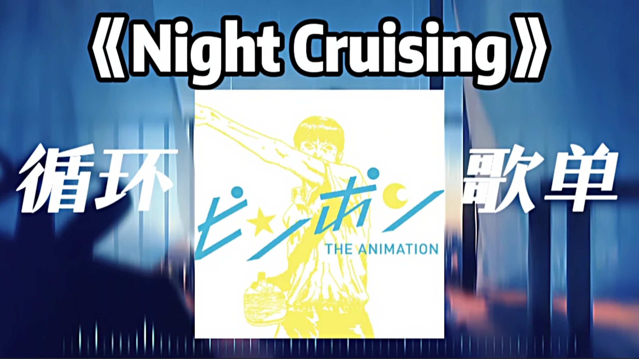 【循环歌单】“我看到前方黑夜的尽头，有光在等我”《宿命感の小曲儿》《理想主义の小曲儿》动漫/学习/电影|《Night Cruising》