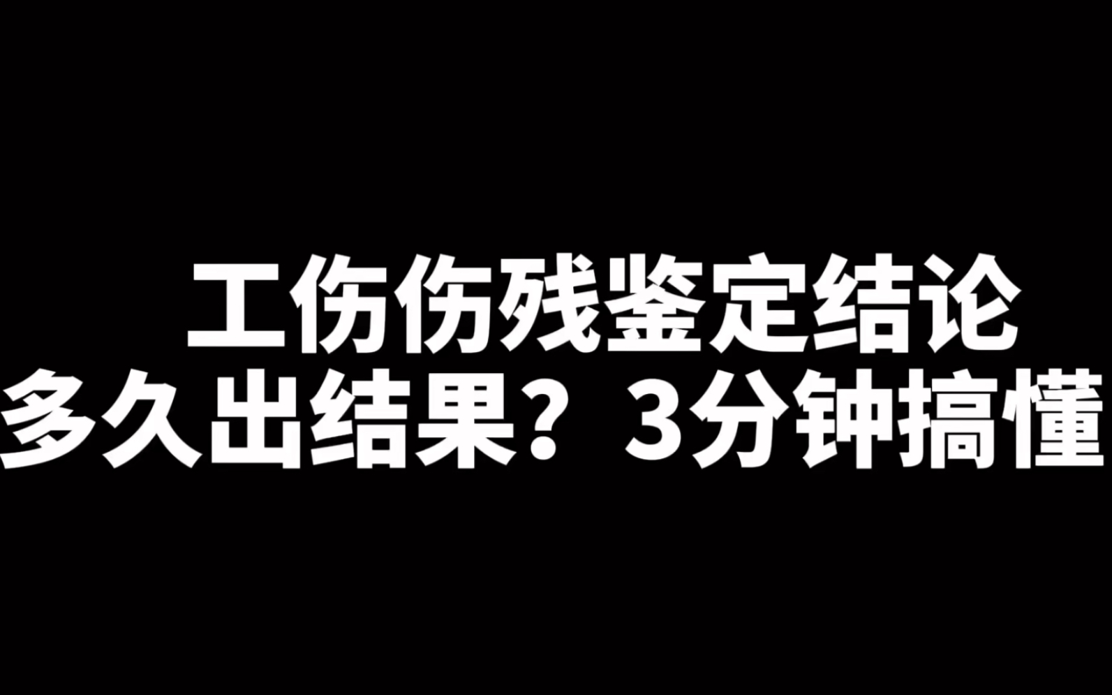 工伤后,申工伤鉴定结论多久出结果?3分钟搞懂全流程!哔哩哔哩bilibili