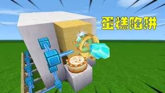 迷你世界：爱吃蛋糕的看过来了，用蛋糕做的陷阱你见过吗