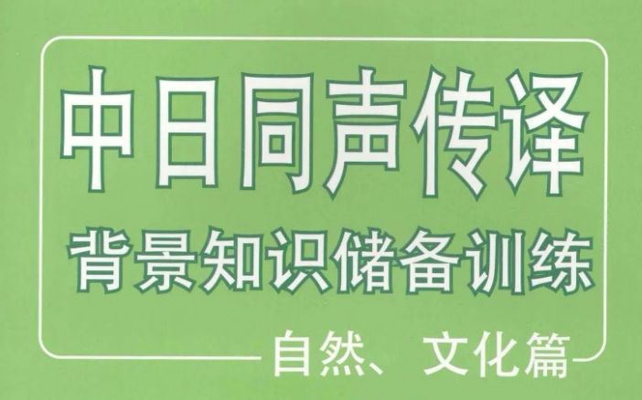 中日同声传译背景知识储备训练自然、文化篇 第二课 日本の気候哔哩哔哩bilibili