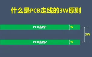 什么是PCB走线的3W原则