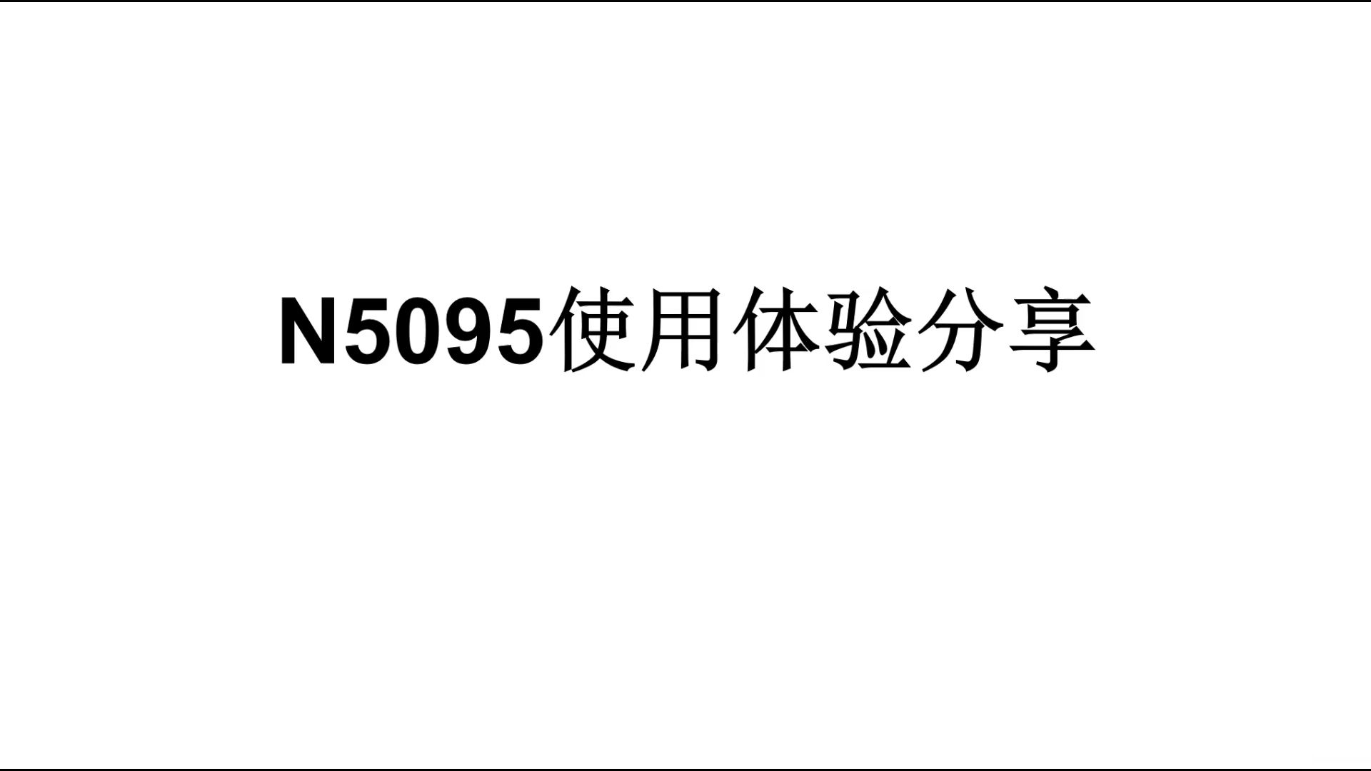 【N5095】英特尔赛扬处理器N5095使用体验分享,300+元的板U使用体验如何?哔哩哔哩bilibili