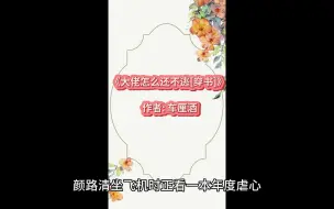 Download Video: 《大佬怎么还不逃[穿书]》 作者 车厘酒