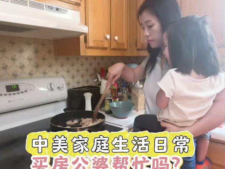 中美家庭生活日常~买房美国公婆会帮忙吗?哔哩哔哩bilibili