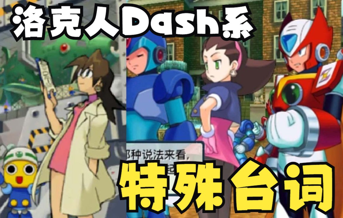 [图]【中文】交叉领域计划1代多蓉（洛克人Dash）特殊台词集