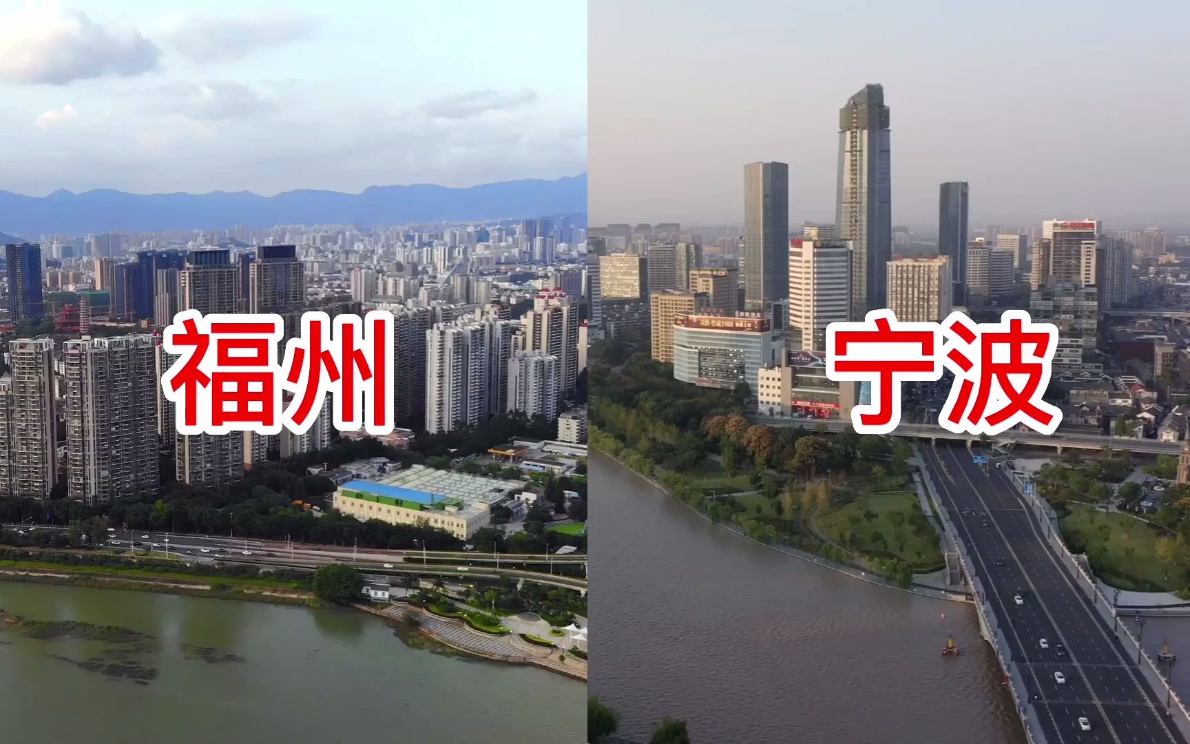 【城建对比】福州VS宁波,作为我国84年14个沿海对外开放城市之二,经过38年发展,实拍对比谁更强?哔哩哔哩bilibili