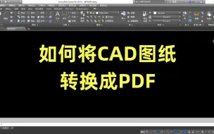 Download Video: 如何将CAD图纸转换成PDF