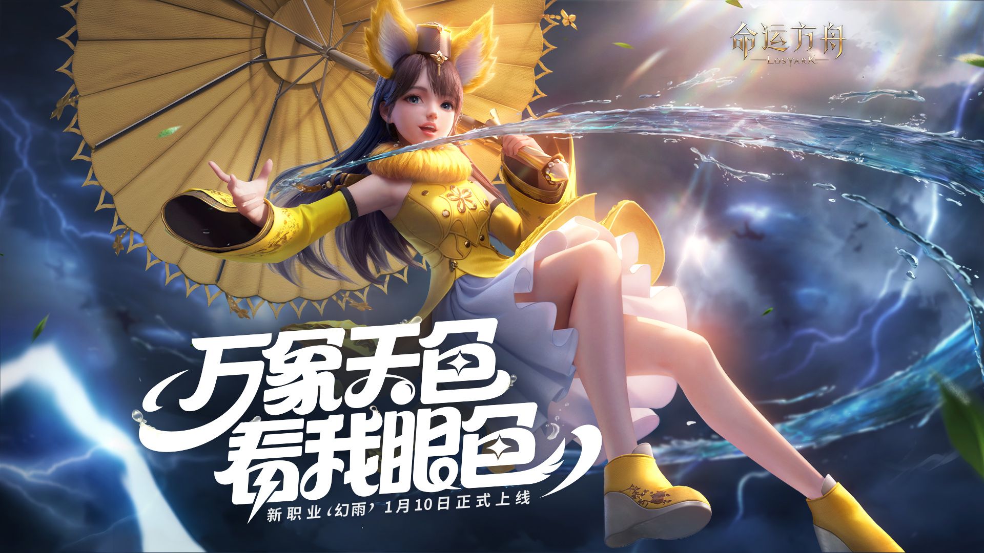 「幻雨」1月10日正式上线!万象天色,看我眼色!