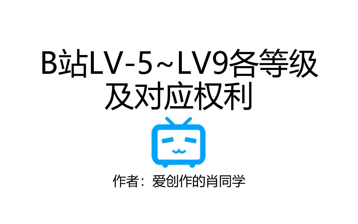 [图]B站LV-5~LV9各等级及对应权利