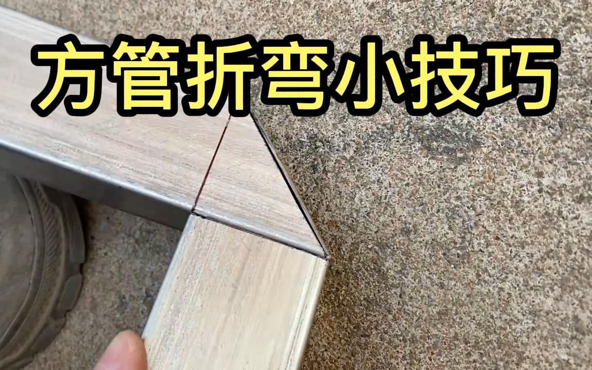 方管折弯小技巧手工制作