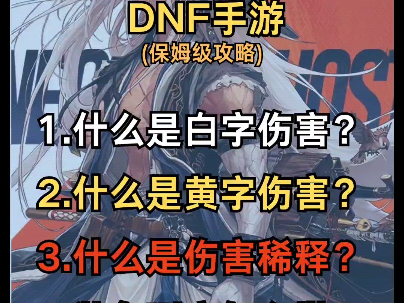 DNF手游中黄字?白字?伤害稀释?你明白是什么意思吗?#DNF手游 #DNF手游攻略哔哩哔哩bilibiliDNF手游