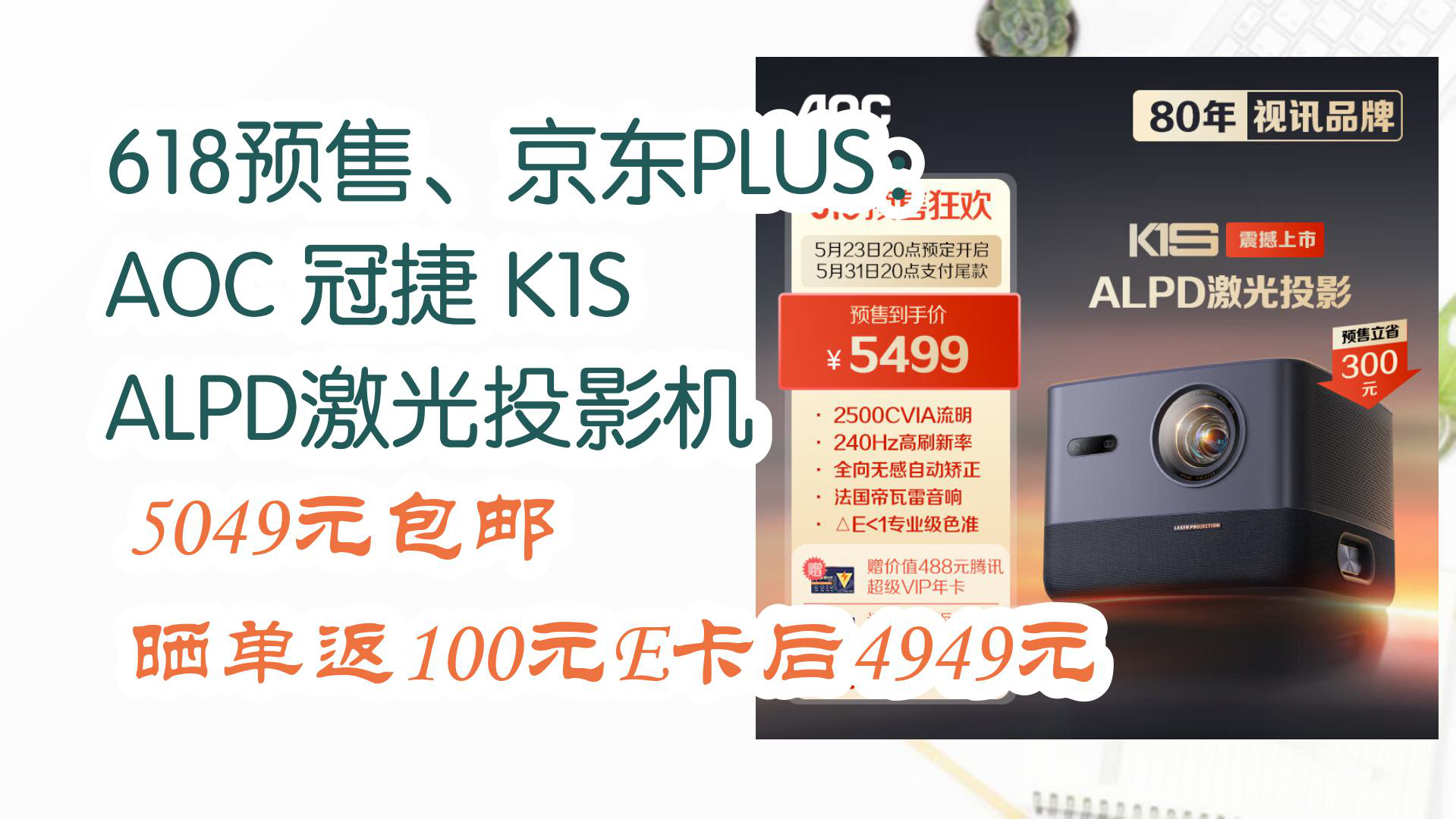 【京东】618预售、京东PLUS:AOC 冠捷 K1S ALPD激光投影机 5049元包邮晒单返100元E卡后4949元哔哩哔哩bilibili