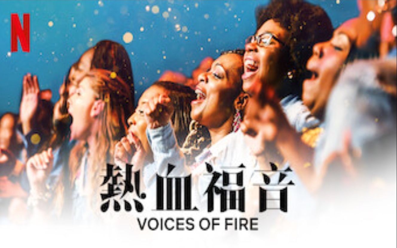 [图]【Netflix】热血福音 全6集 1080P中英文双语字幕 Voices Of Fire