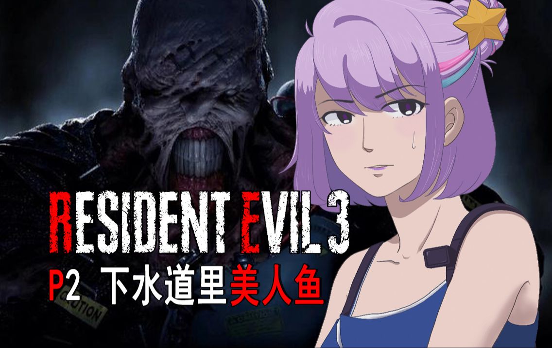 【生化危机3】p2 | 脆皮烧追,外焦里嫩【万万不可】