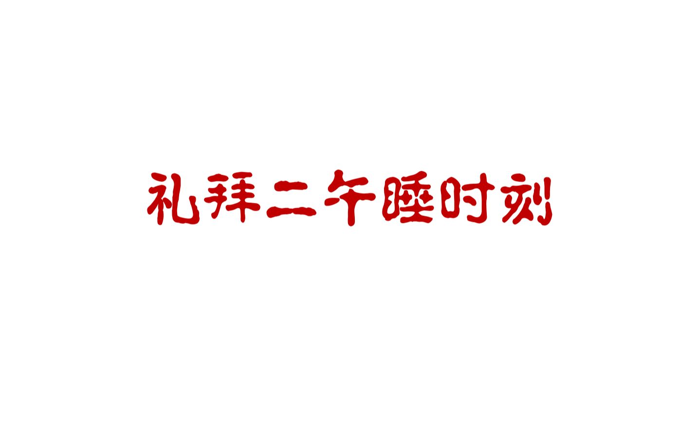 统编高中语文教材选择性必修上册第三单元拓展阅读之《礼拜二午睡时刻》马尔克斯哔哩哔哩bilibili