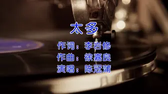 Download Video: 《太多》—陈冠蒲