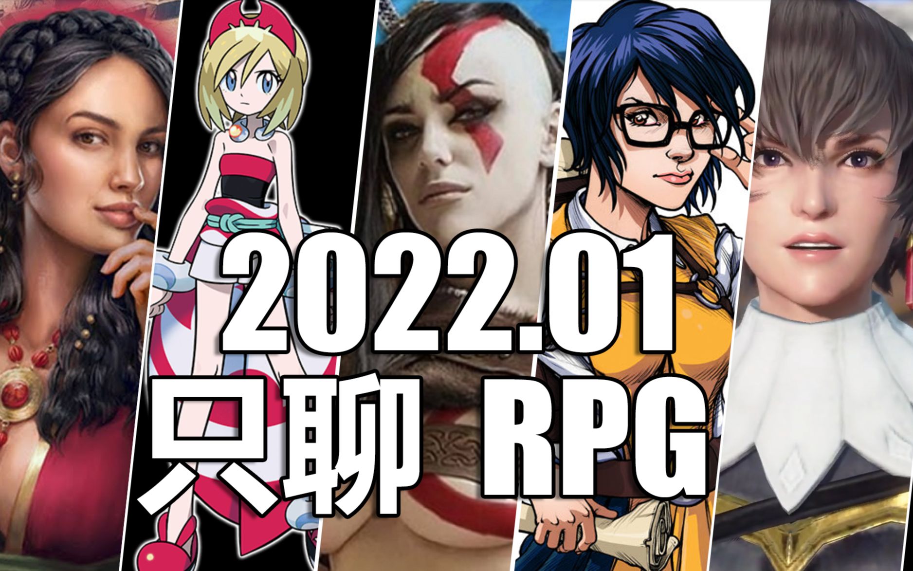 【只聊RPG】2022年1月RPG游戏推荐 为啥他们都叫RPG??战神