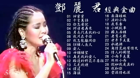 [图]Teresa teng，不败老歌