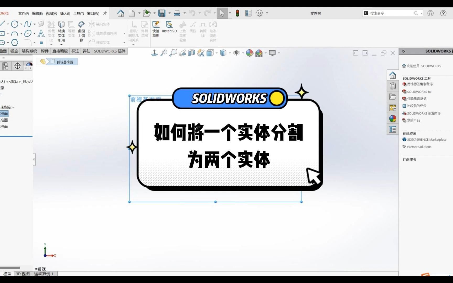 成都恒睿solidworks如何将一个实体分割为两个实体哔哩哔哩bilibili