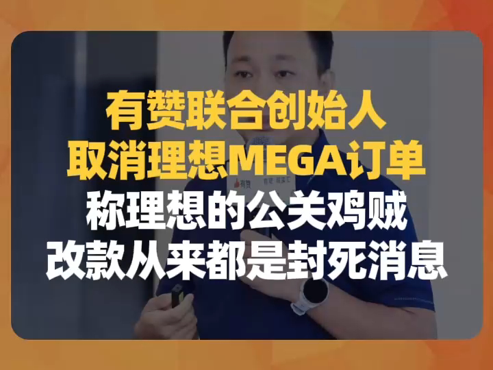 有赞联合创始人取消理想MEGA订单,称理想的公关鸡贼,改款从来都是封死消息哔哩哔哩bilibili