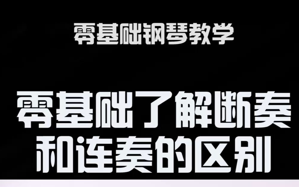 零基础了解断奏和连奏的区别哔哩哔哩bilibili