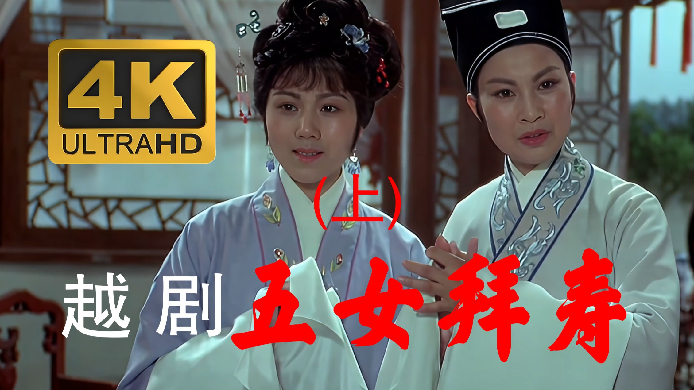 越剧《五女拜寿》(上)   4K高清纪念版 主演：董柯娣、何赛飞、徐爱武